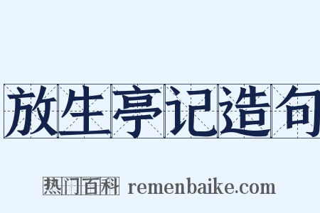 放生亭记造句是什么意思的图片